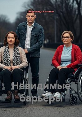 Невидимые барьеры