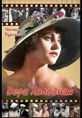Вера Холодная. Тайна белых лилий