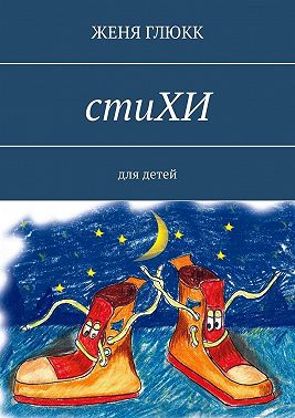 стиХИ. Для детей