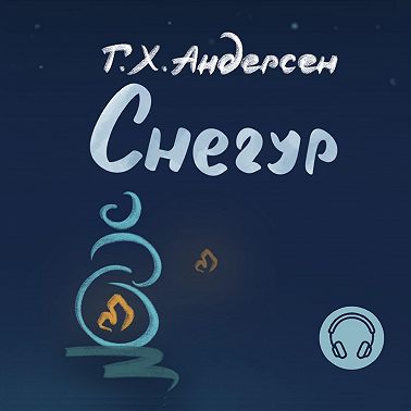 Снегур