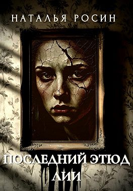 Последний этюд Лии