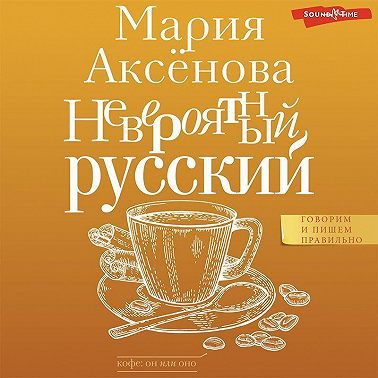 Невероятный русский