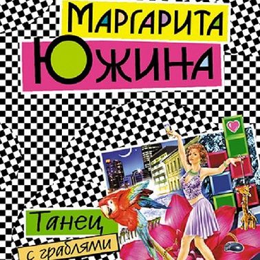 Танец с граблями