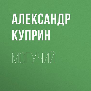 Могучий