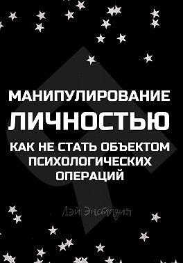Манипулирование личностью. Как не стать объектом психологических операций