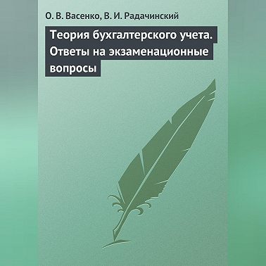 Теория бухгалтерского учета. Ответы на экзаменационные вопросы