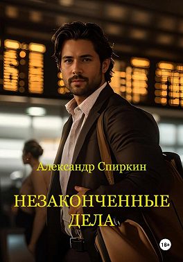 Незаконченные дела. часть1