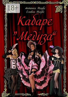 Кабаре «Медуза». 2 часть