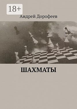 Шахматы
