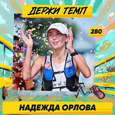 280. Победительница GRUT: Надежда Орлова про спортивное ориентирование, трейлы и обесценивание