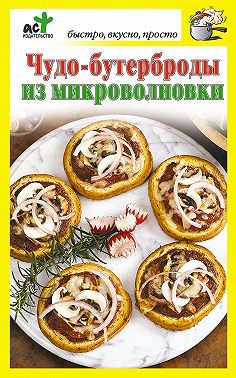 Чудо-бутерброды из микроволновки