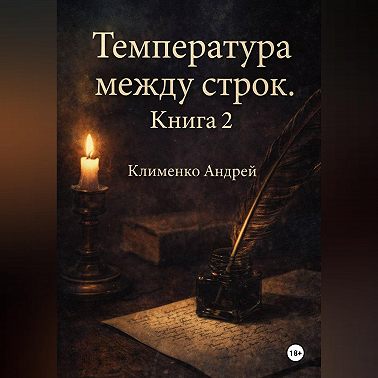 Температура между строк. Книга 2