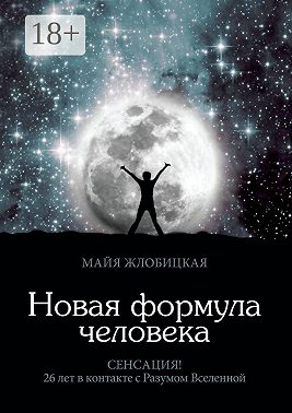 Новая формула человека