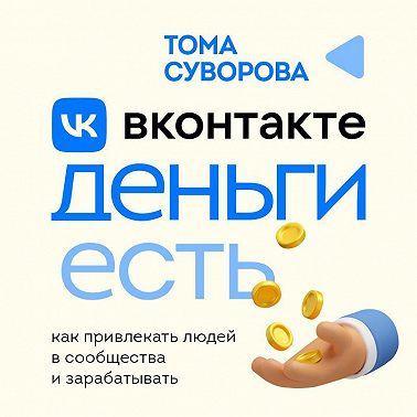 Вконтакте деньги есть. Как привлекать людей в сообщества и зарабатывать