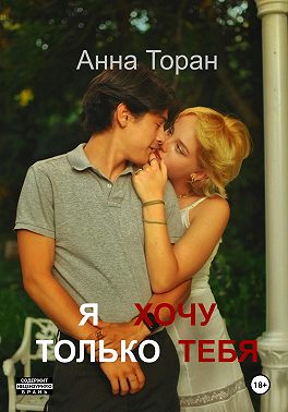 Я хочу только тебя