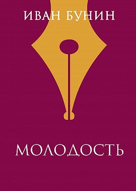 Молодость