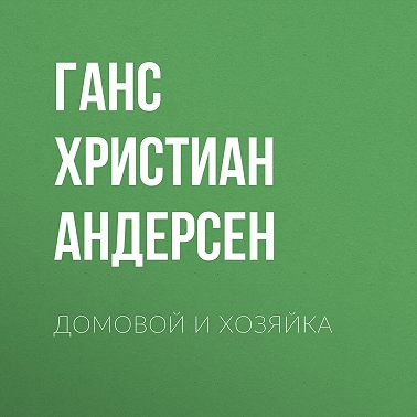 Домовой и хозяйка