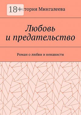 Любовь и предательство. Роман о любви и ненависти