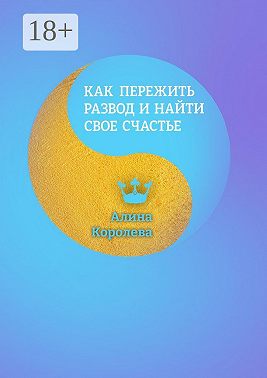 Как пережить развод и найти свое счастье