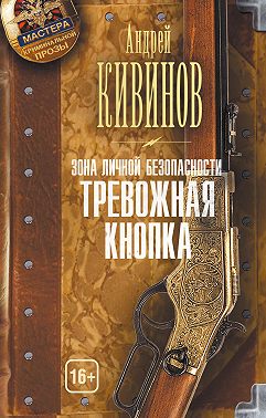 Зона личной безопасности. Тревожная кнопка
