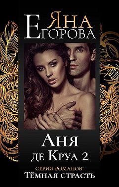 Аня де Круа 2