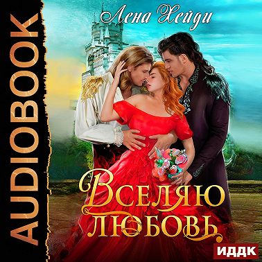 Вселяю любовь