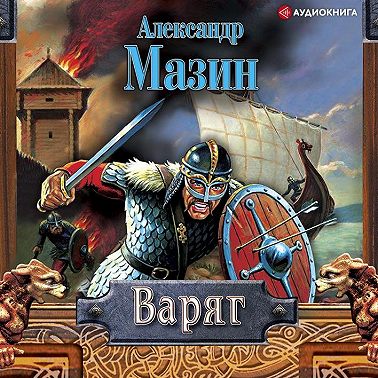 Варяг