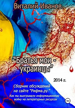 Братья мои - украинцы