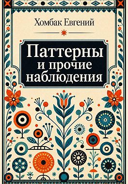 Паттерны и Архетипы