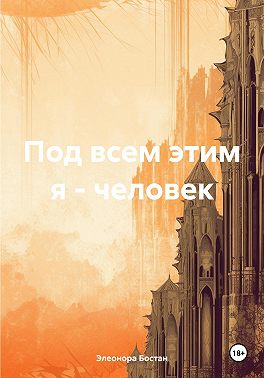 Под всем этим я – человек
