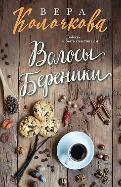 Волосы Береники