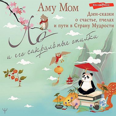 Ло и его сакральные опилки. Дзен-сказки о счастье, пчелах и пути в Страну Мудрости