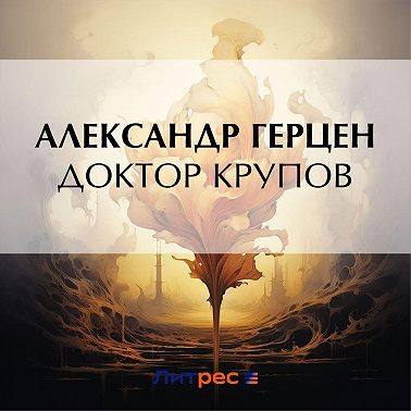 Доктор Крупов