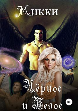 Черное и белое