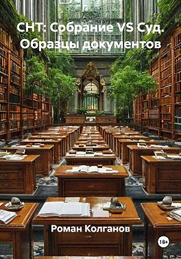 СНТ: Собрание VS Суд. Образцы документов