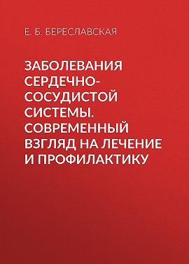 Заболевания сердечно-сосудистой системы. Современный взгляд на лечение и профилактику