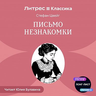 Письмо незнакомки