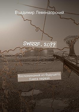 SWRRF. 20?? Воспоминания из будущего. Книга первая