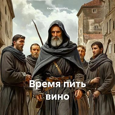 Время пить вино