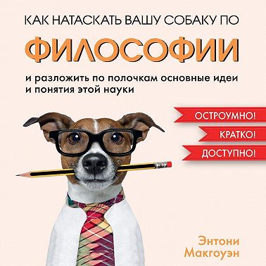 Как натаскать вашу собаку по философии и разложить по полочкам основные идеи и понятия этой науки