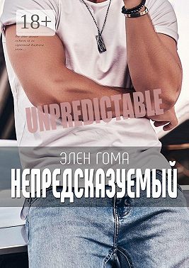 Непредсказуемый