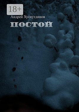 Постой. рассказ