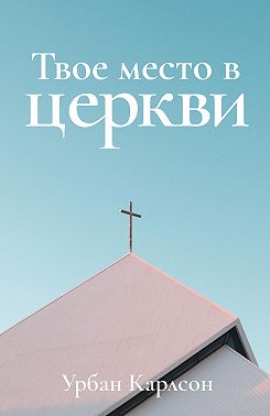 Твое место в церкви