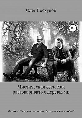 Мистическая сеть. Как разговаривать с деревьями. Из цикла «Беседы с Мастером, беседы с самим собой»