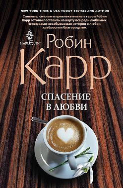 Спасение в любви