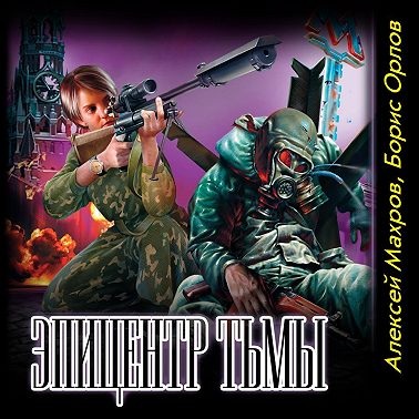 Эпицентр Тьмы