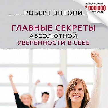 Главные секреты абсолютной уверенности в себе