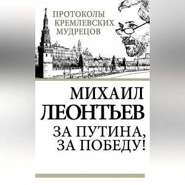 За Путина, за победу!