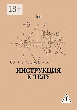 Инструкция к телу