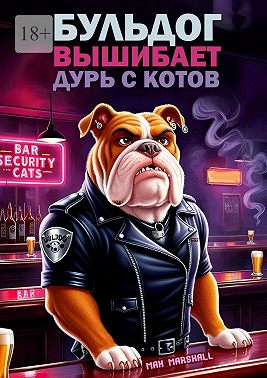 Бульдог вышибает дурь с котов